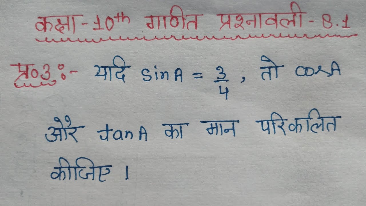 Class 10 Maths Chapter 8 Exercise 8.1 Question 3 In Hindi|यदि sin a = 3/4 हो तो cos a और tan a