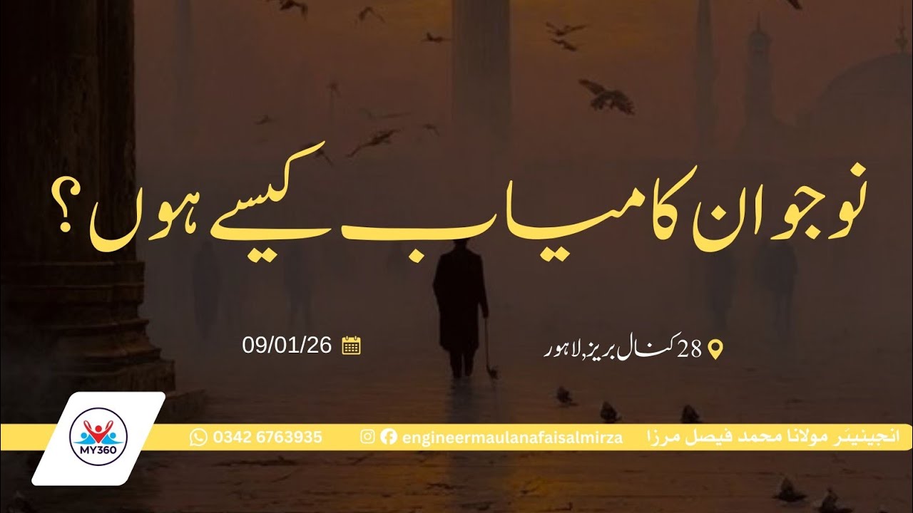 How can youth be successful? | نوجوان کامیاب کیسے ہوں