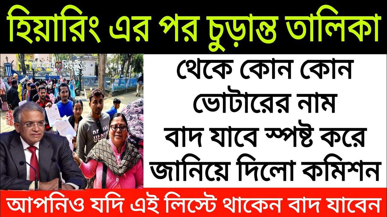 হিয়ারিং এর পর চুড়ান্ত তালিকা থেকে কোন কোন ভোটারের নাম বাদ যাবে, স্পষ্ট জানিয়ে দিলো কমিশন। Voter