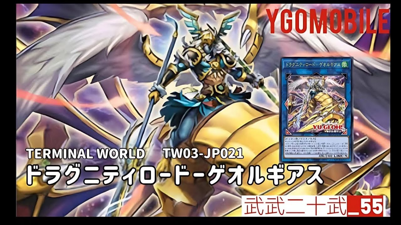 ［遊戲王] 龍骑兵團強化 X 巳劍！加入了新連結怪獸［ドラグニティロードーゲオルギアス］！可以直接從卡組召喚各種龍騎兵團同梯调怪！