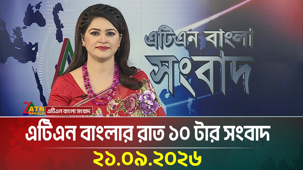 এটিএন বাংলার রাত ১০ টার সংবাদ । 21.09.2026 | Today News | Ajker News | BD News | ATN Bangla News