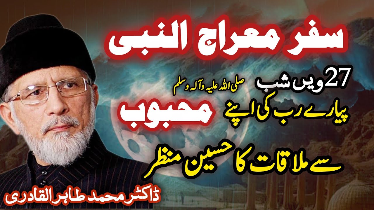 Safar Miraj 27th Shab or Rajab || Shab Miraj || سفر معراج || شب معراج by Allama Dr Tahir ul Qadri 