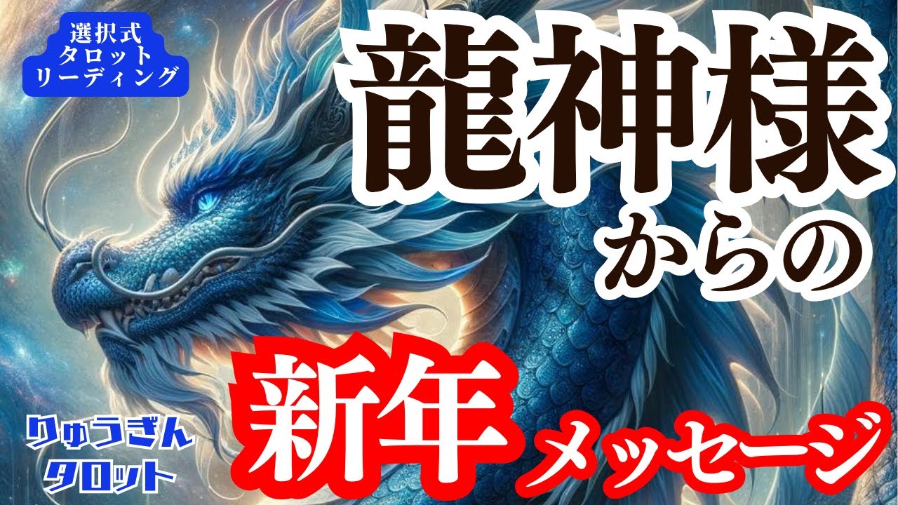 【㊗️辰年㊗️】龍神さま🐉からの新年メッセージ🌈舞い上がる運気‼️みなぎる力😊豊かな未来🌸タロットリーディング🍀