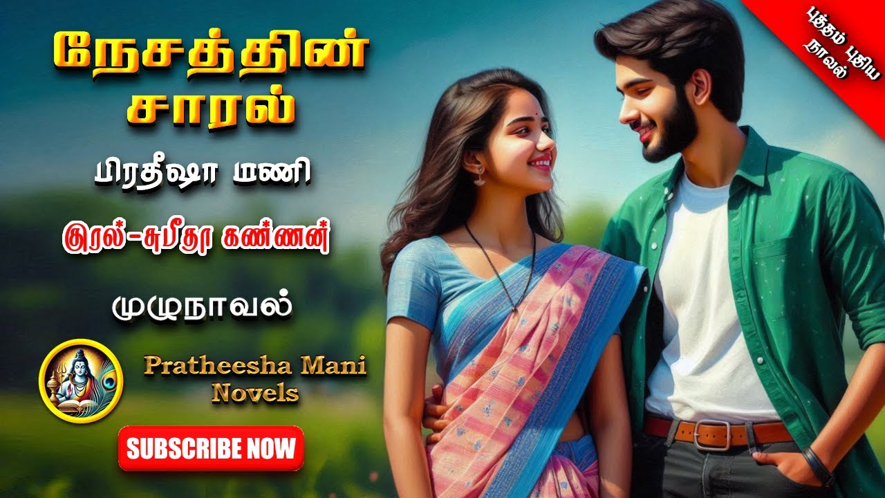 நேசத்தின் சாரல்|Pratheesha Mani|tamil audio novels|tamil novels audiobooks |love and romantic novels