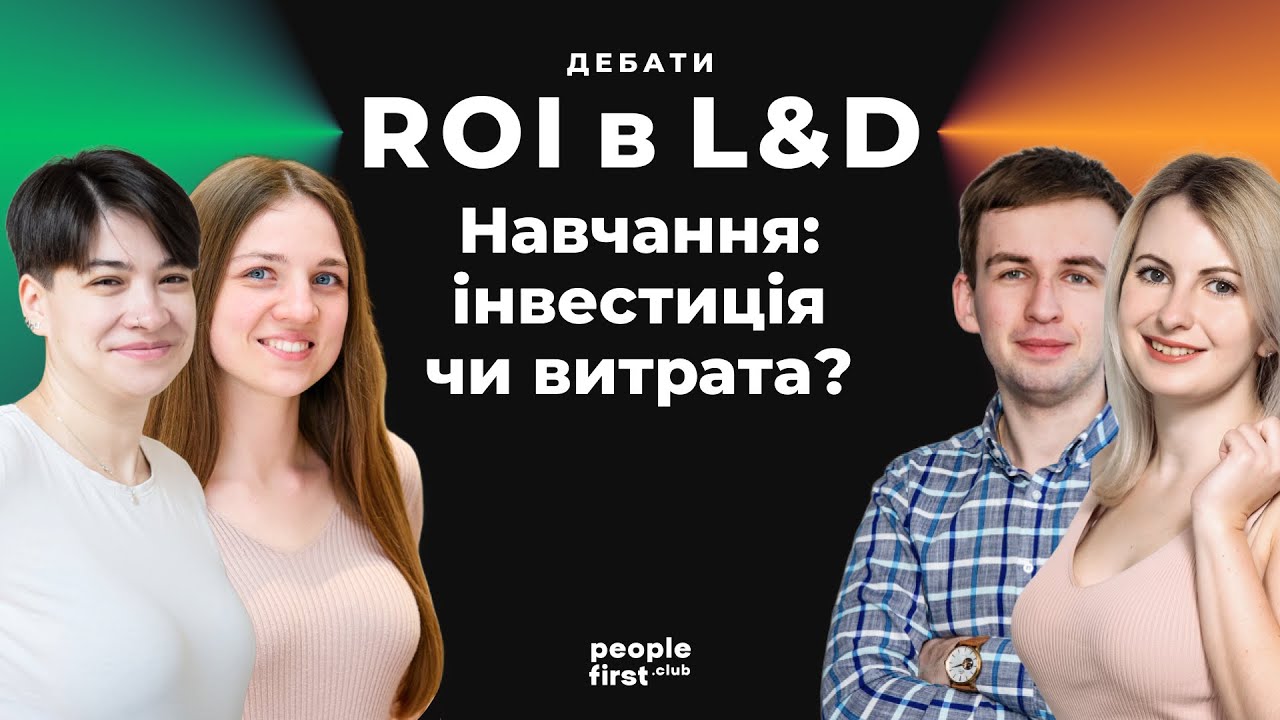 Дебати ROI в L&D. Навчання: інвестиція чи витрата?