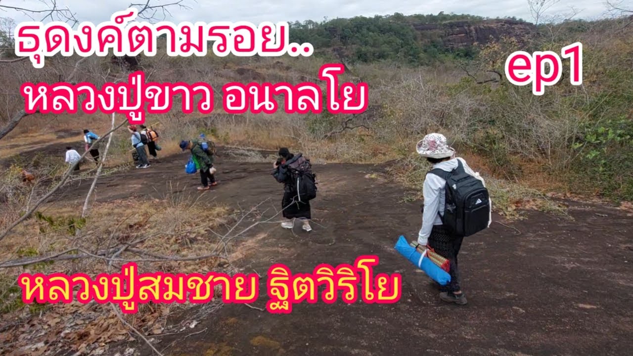ธุดงค์ตามรอยพ่อแม่ครูบาอาจารย์ หลวงปู่ขาว อนาลโย หลวงปู่สมชาย ฐิตวิริโย ep1