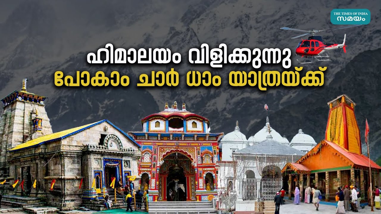 Char Dham Yatra: കേദർനാഥും ബദ്രിനാഥും കാണാം, ചാർ ധാം യാത്ര ഇങ്ങനെ, രജിസ്ട്രേഷൻ നി&zwj;ർബന്ധം