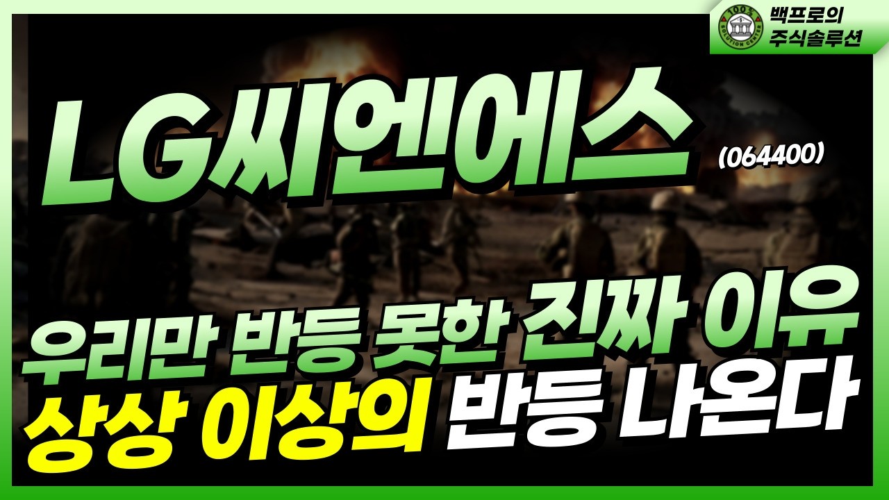 💥LG씨엔에스 - [긴급] 위기 속, 더욱 부각되는 