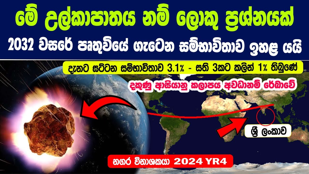 මේ උල්කාපාතය 2032 වසරේ පෘතුවියේ ගැටේවිද ? ශ්‍රී ලංකාව ආසන්න දකුණු ආසියානු කලාපය අවධානම් රේඛාවේ.