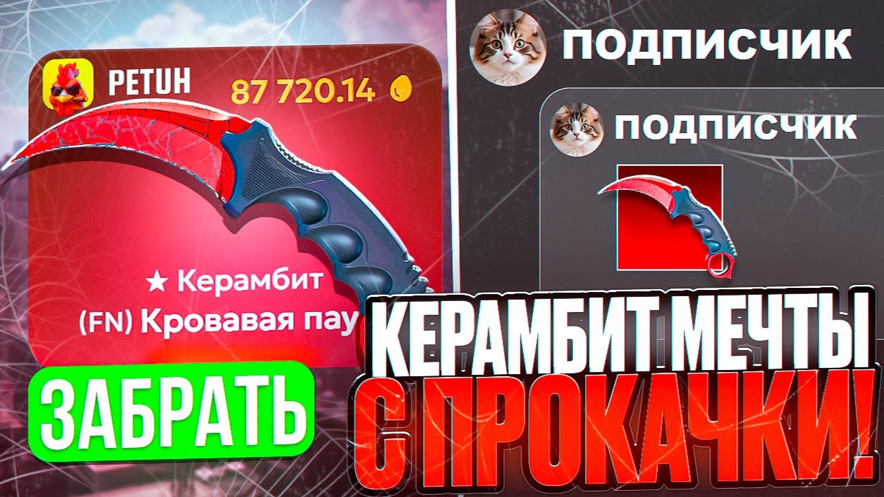 ЦЕЛЬ КЕРАМБИТ КРОВАВАЯ ПАУТИНА ! ПРОКАЧИВАЮ ИНВЕНТАРЬ ПОДПИСЧИКА до НОЖА ЗА 80.000