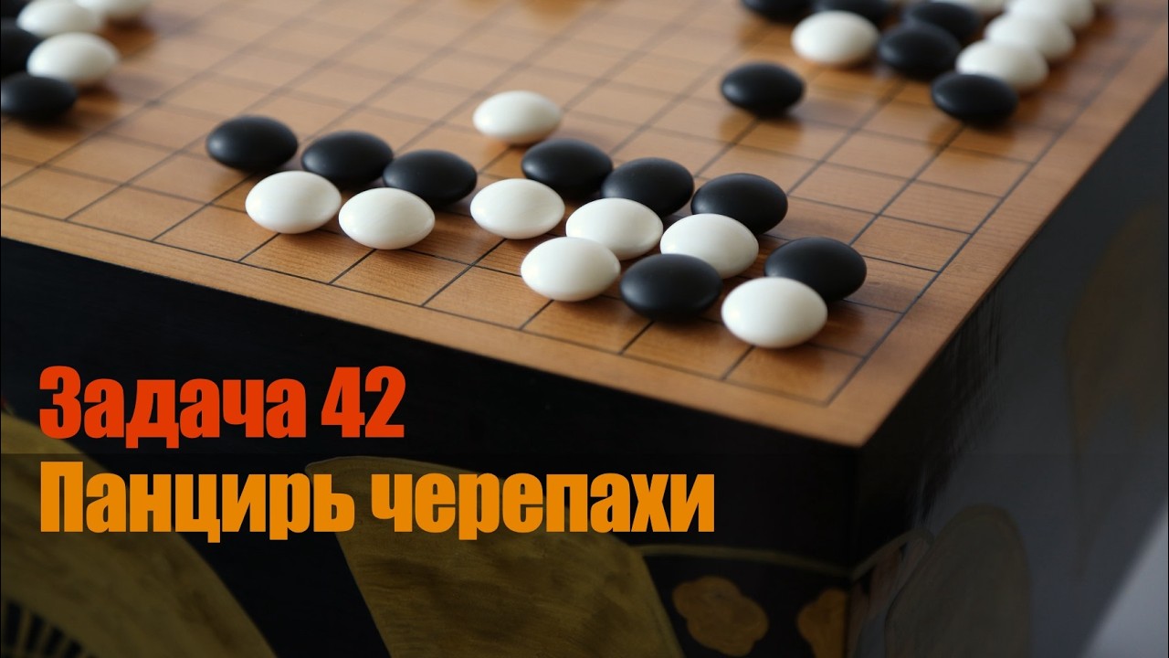 Ключевые точки в Го. Задача 42. Вытягивание вдоль линии смерти