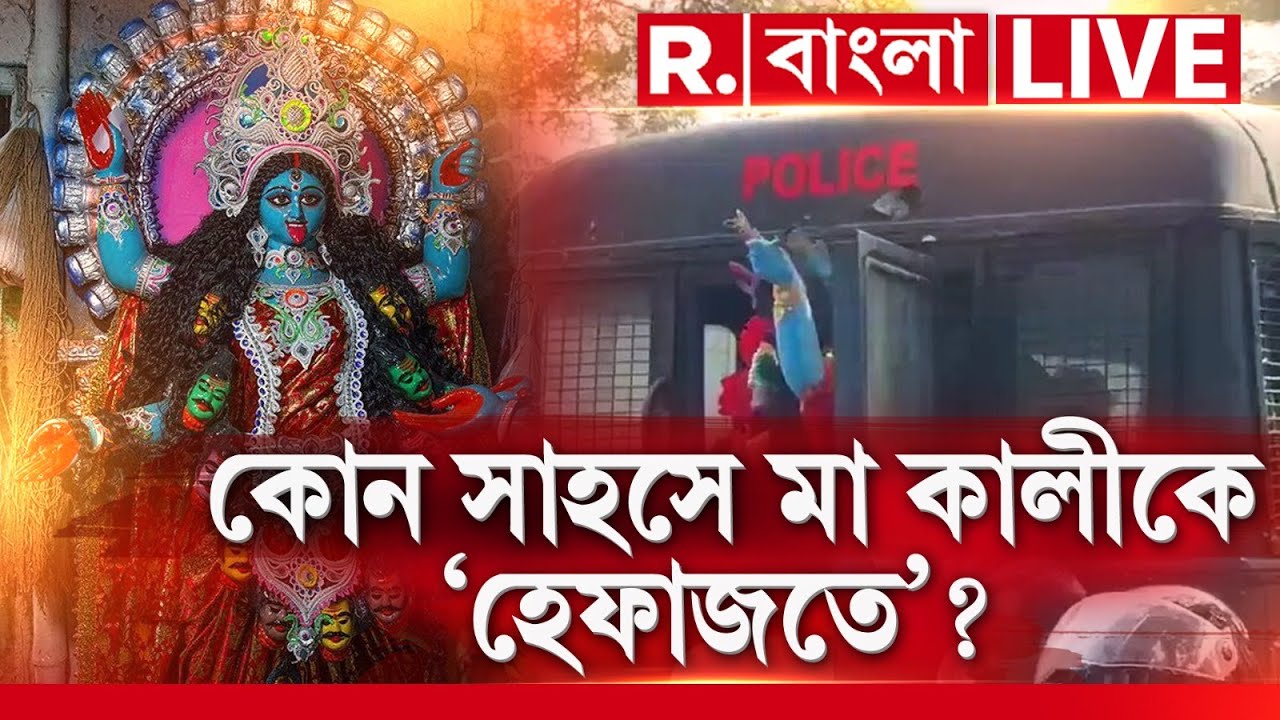 Kakdwip Kali Puja Incident News LIVE | কোন সাহসে মা কালীকে হেফাজতে নেওয়া হল?