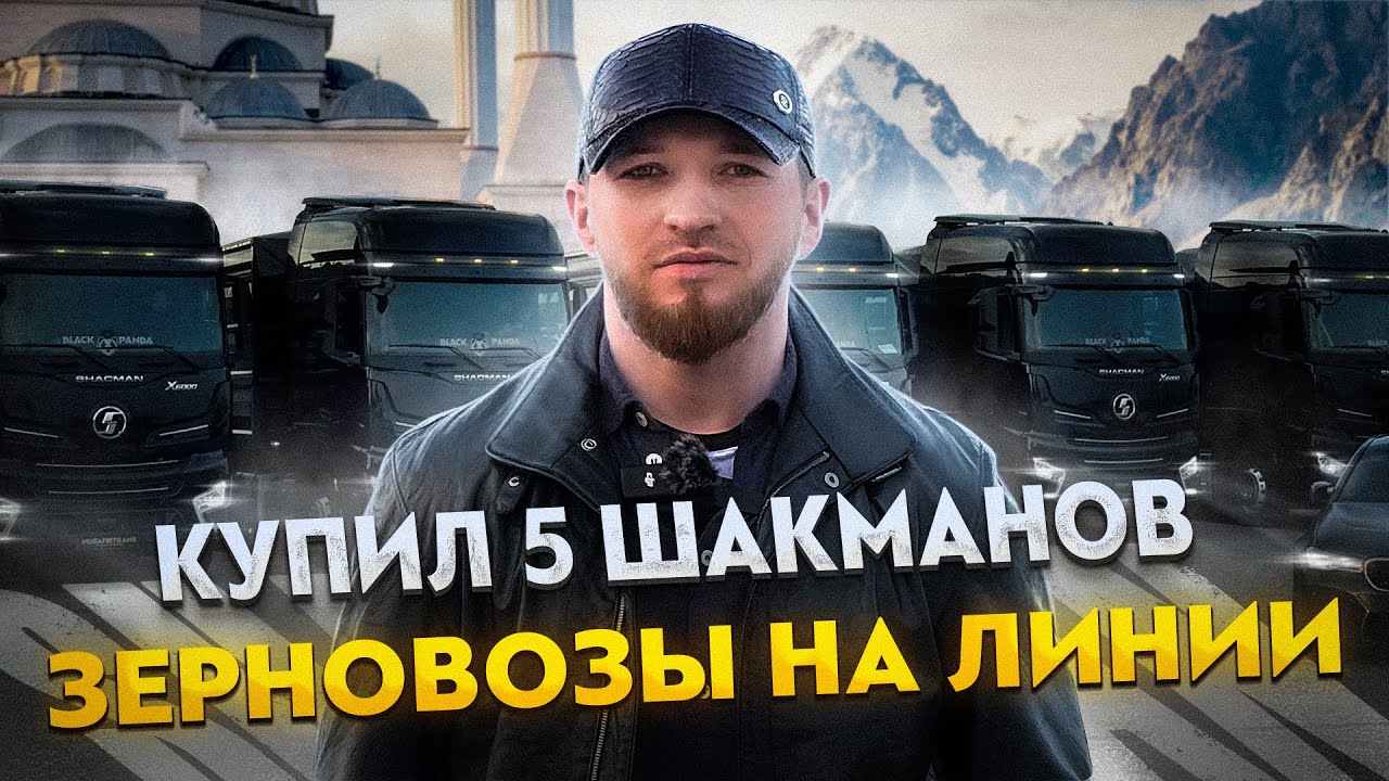 КУПИЛ 5 ШАКМАНОВ. ЗЕРНОВОЗЫ НА ЛИНИИ!