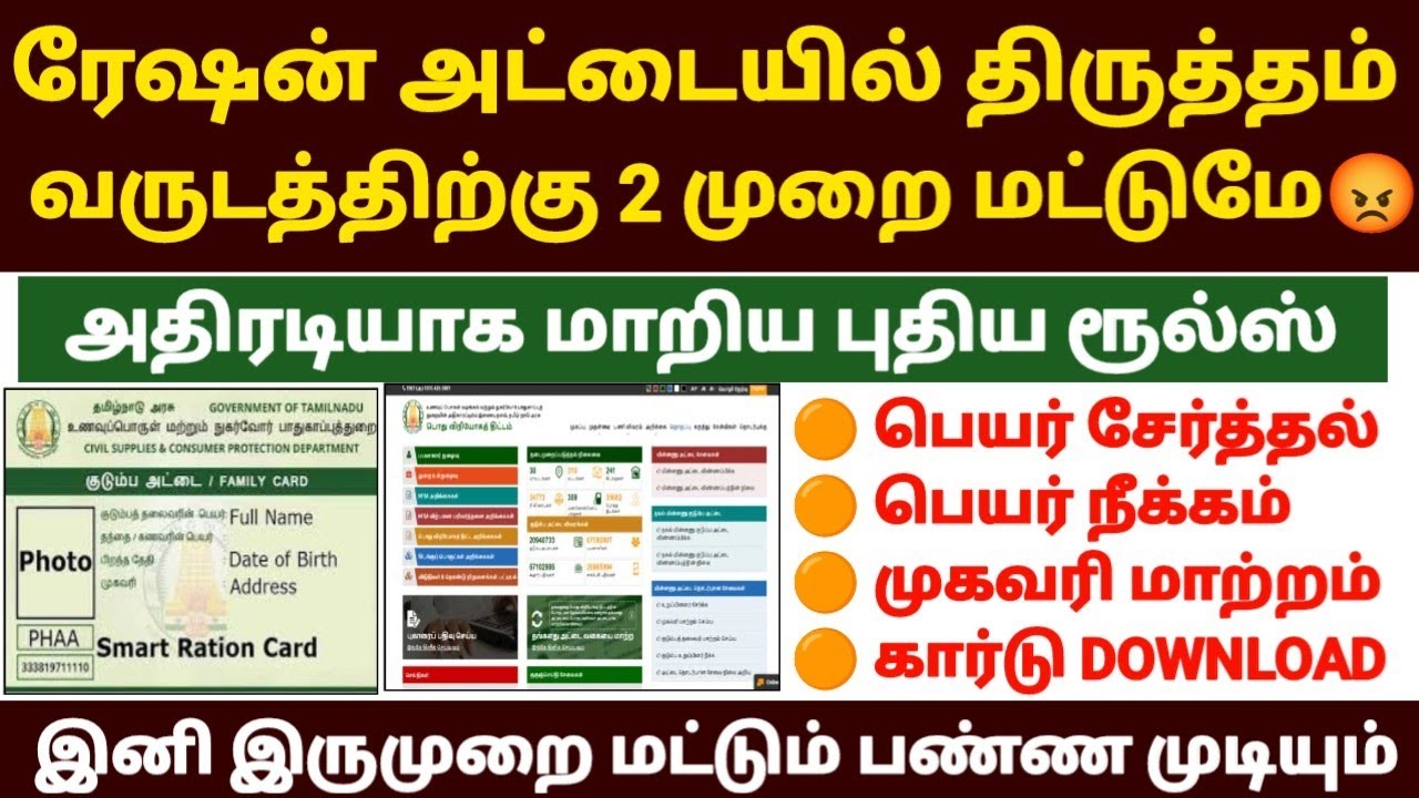 ரேஷன் அட்டை அதிரடியாக மாறிய புதிய ரூல்ஸ் |ration card name add tamil | ration card name remove tamil