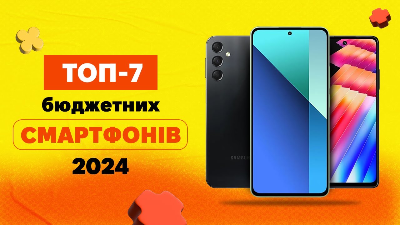 Найкращі бюджетні смартфони до 10 000 гривень у 2024 році|КіберОГЛЯД