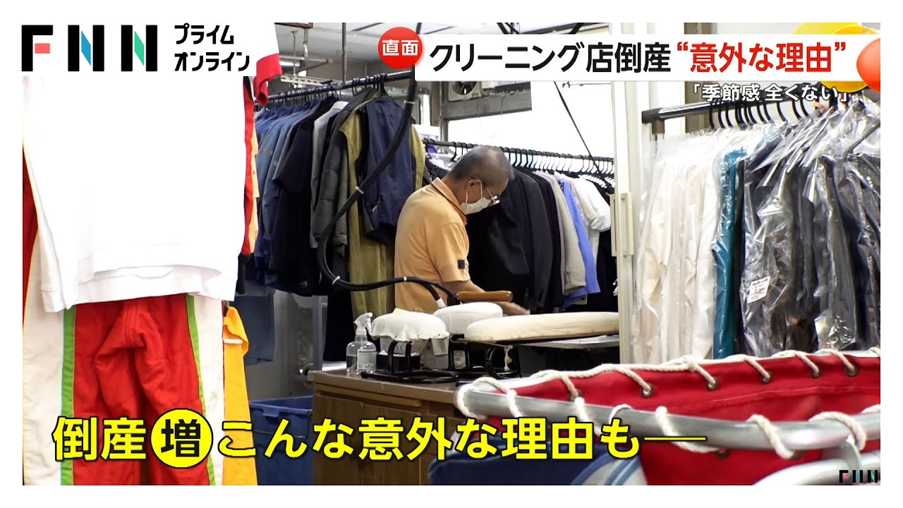 「右肩下がりを耐え忍ぶ」企業倒産件数過去最多&hellip;クリーニング店も正念場　資材高騰に節約志向&hellip;季節二極化で需要減少