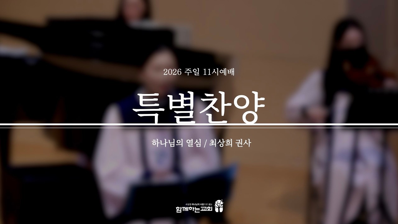 [함께하는교회] 2026.03.01 | 주일 11시 예배 | 특송 | 최상희권사 | 하나님의 열심