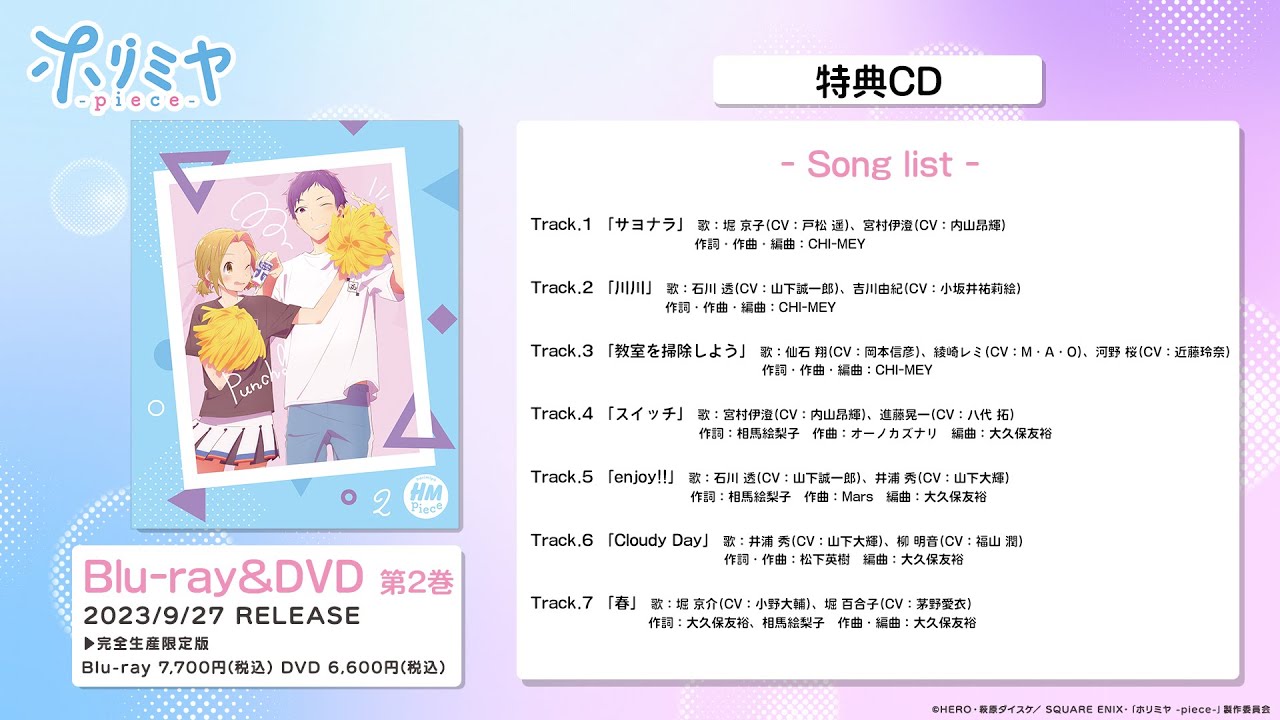 「ホリミヤ -piece-」第2巻特典CD：キャラクターソング 試聴動画｜毎週土曜23:30より、TOKYO MXほかにて放送中！