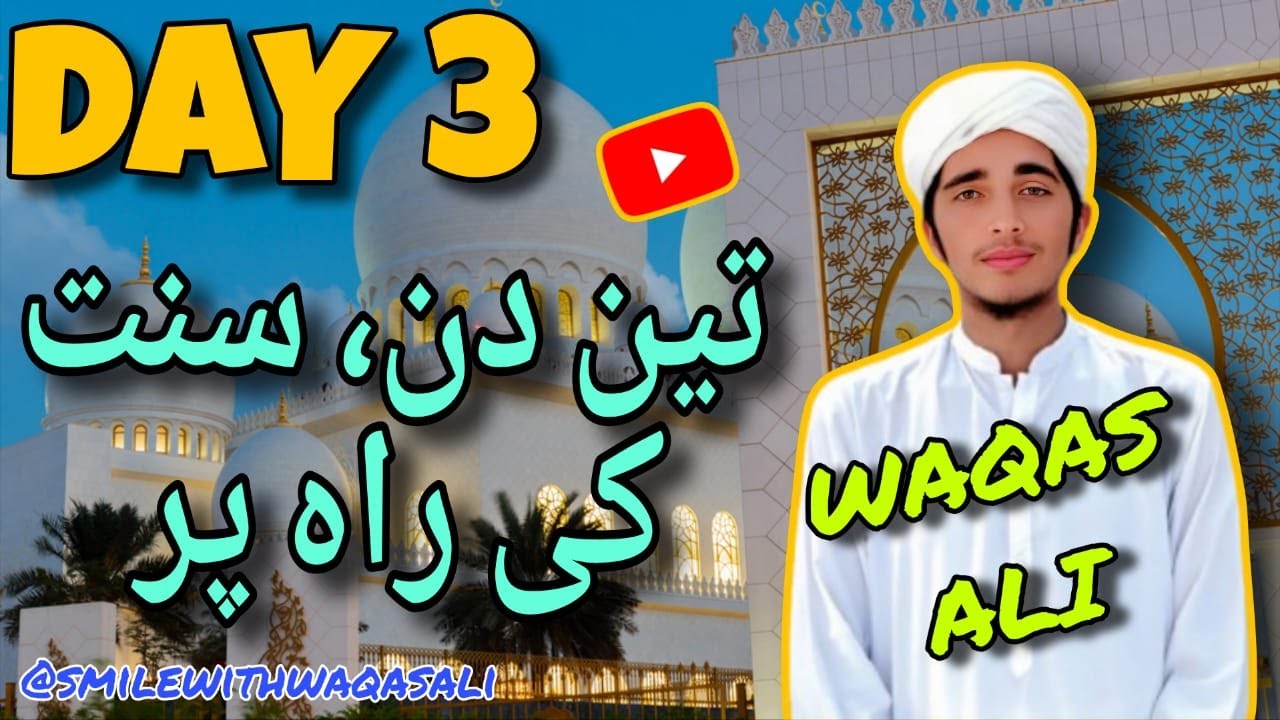 |Allah ki rah Me 3 din lgany k liye satHiyou ko tayar karny ki koshish Part 3| smile with waqas ali