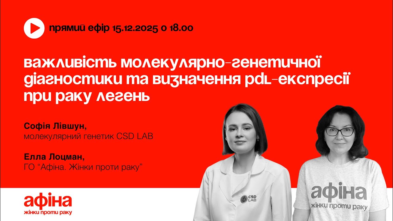 Важливість молекулярно-генетичної діагностики та визначення PDL-експресії при раку легень #АфінаLIVE