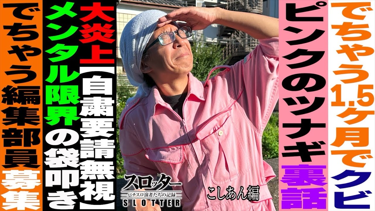 《こしあん 編》特徴のない凡人から会社の顔へ【スロッター ～パチスロ演者たちの記録 ～】 パチスロ演者の半生を描くドキュメンタリー［パチンコ・パチスロ・スロット］