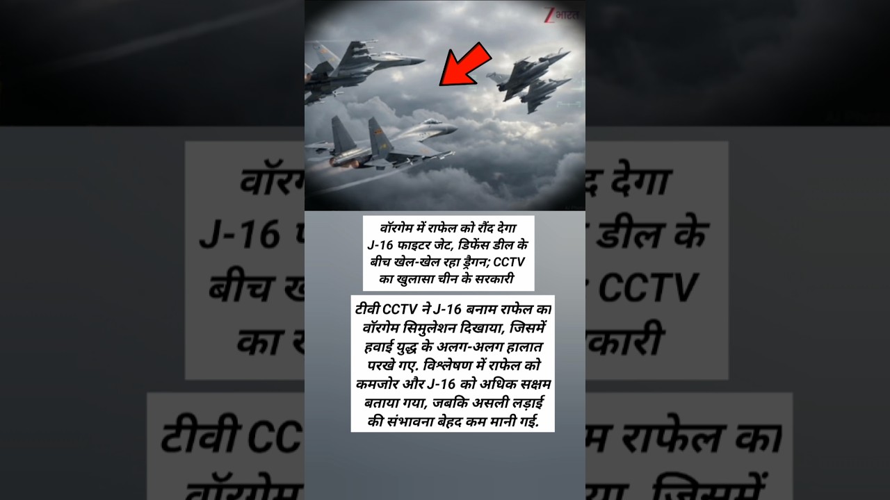 6 वॉरगेम में राफेल को रौंद देगा J-16! चीन के CCTV ने दिखाया खतरनाक सच
