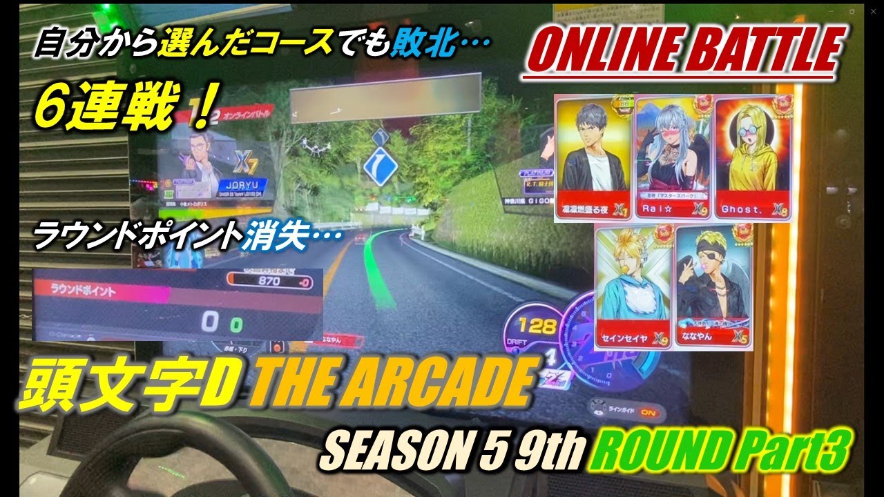 【頭文字D THE ARCADE オンラインバトル】ラウンドポイント消失…！連敗が止まらない…！【SEASON 5 9th Round Part3】
