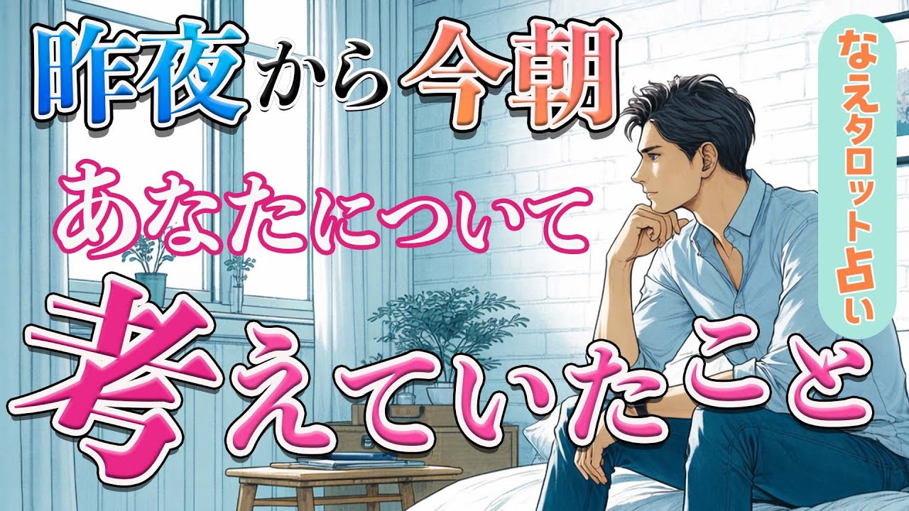 【感動🥹】あの人があなたについて考えたこと🌠溢れる想いをお伝えします☘️神展開あり💖個人鑑定級。タロット占い。恋愛
