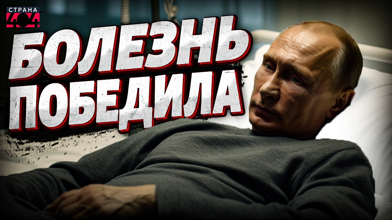 Подвело здоровье! Путин не вылазит из больниц — без врачей ни шагу | Крах недоимперии
