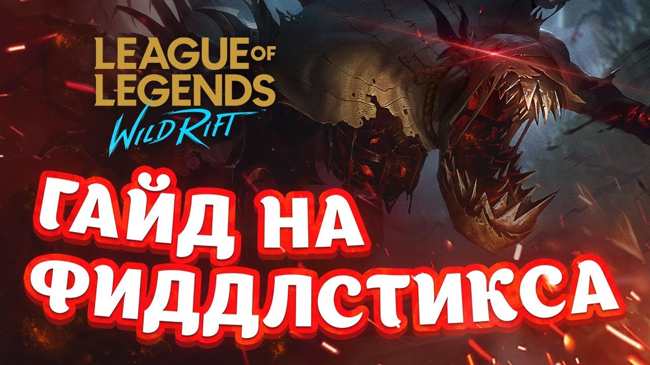 Ультимативный гайд на Фиддлстикса  лига легенд вайлд рифт