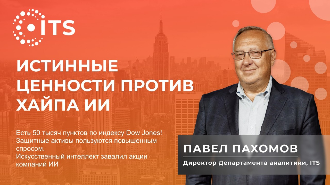 Обзор финансовых рынков с Павлом Пахомовым 9 февраля 2026