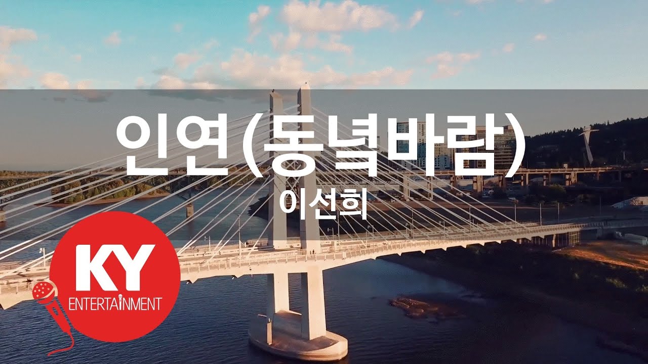 [KY ENTERTAINMENT] 인연(동녘바람) - 이선희 (KY.45195) / KY Karaoke