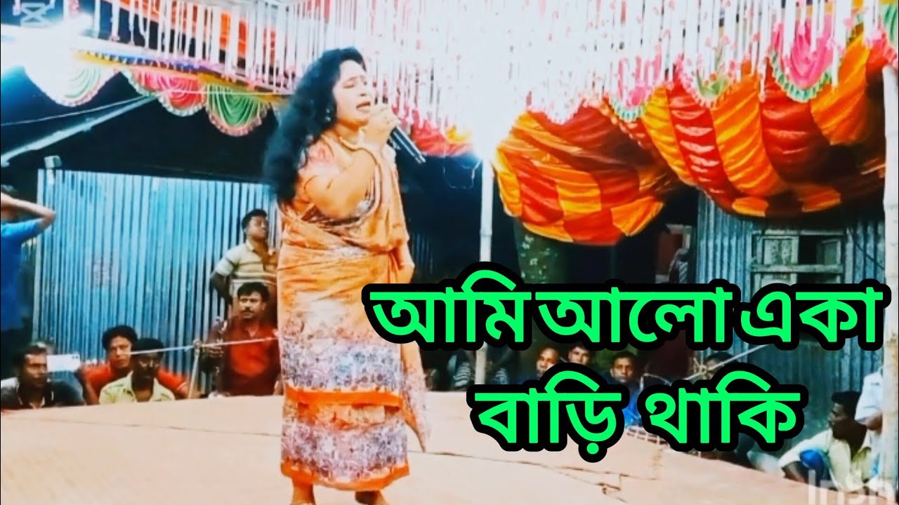 আমি আলো একা বাড়ি থাকি।যাত্রা পালা।আলোমতি প্রেম কুমার।নায়িকা মাজেদা সরকার।
