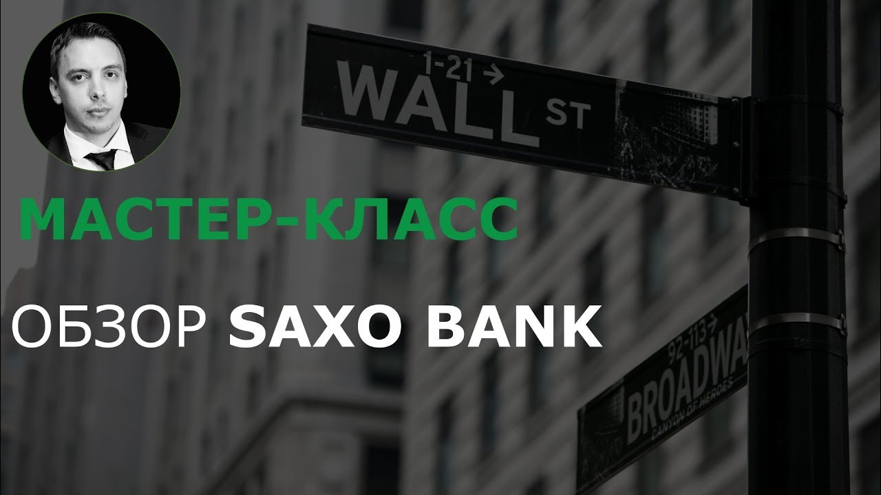 SAXO BANK - все что вы хотели знать о брокере
