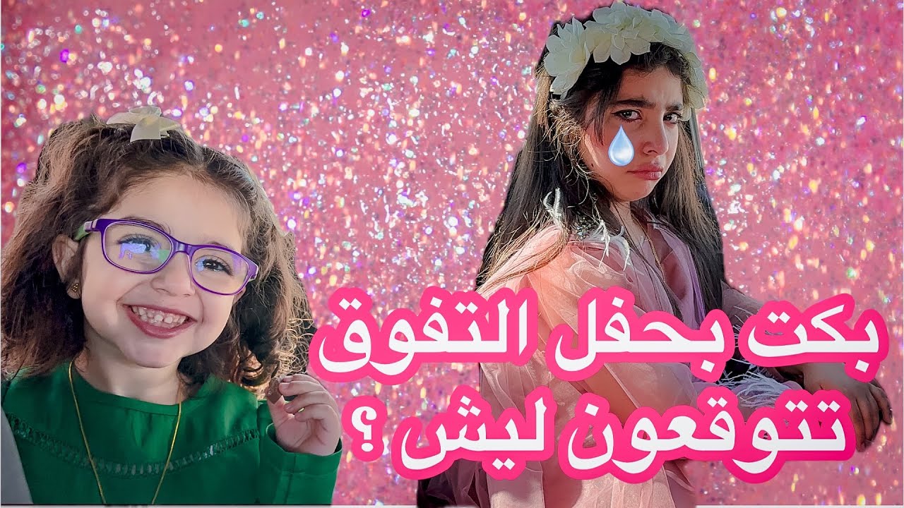 مادخلوني حفل تفوق بتول وبعد الحفل بكت تتوقعون ليش