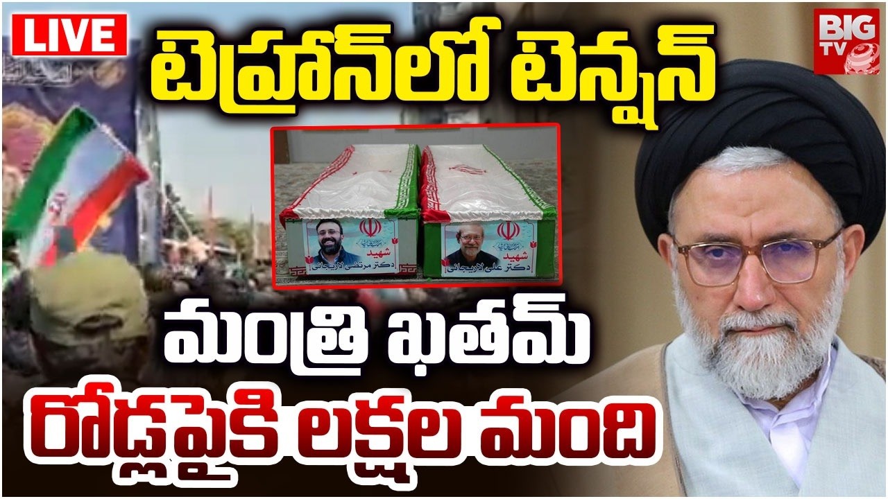 High Tension in Tehran LIVE | Iran Minister Khatib Dead | మంత్రి ఖతమ్‌ రోడ్లపైకి లక్షల మంది | BIG TV