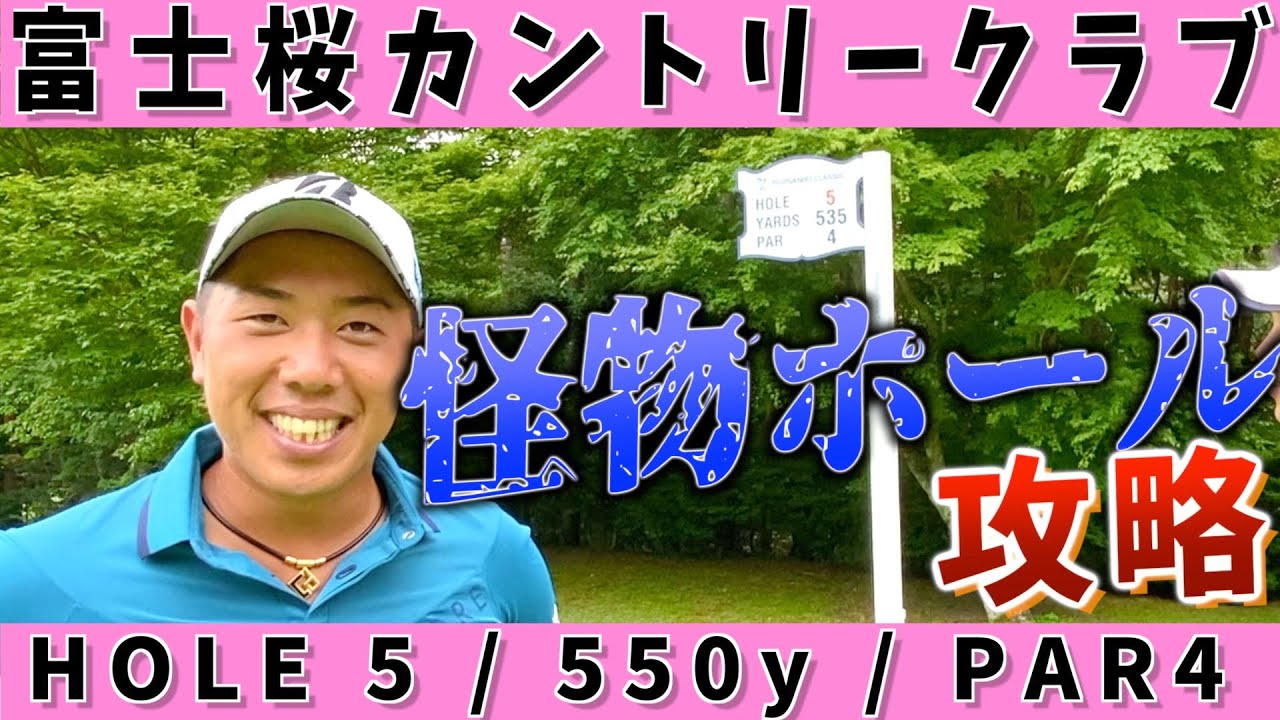 『フジサンケイクラシックの鬼門』富士桜カントリークラブ5番ホール徹底攻略！ここを制すものはフジサンケイを制す『堀川未来夢マネジメント論』木下稜介プロ　阿久津未来也プロ　小野田享也プロ