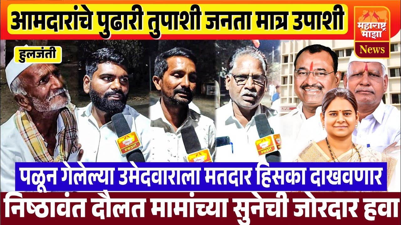 ♦️मंगळवेढा | हुलजंती गटात पळून गेलेल्या उमेदवाराला जनता जागा दाखवणार ! जयश्री मानेंचा विजय नक्की..