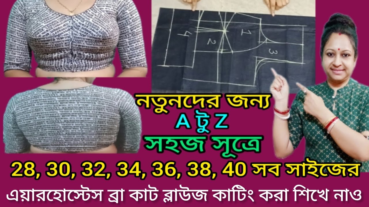 সহজ সূত্রে 28,30,32,34,36,38,40 সব সাইজের এয়ারহোস্টেস ব্রা কাট ব্লাউজ কাটিং করা শিখে নাও✂️