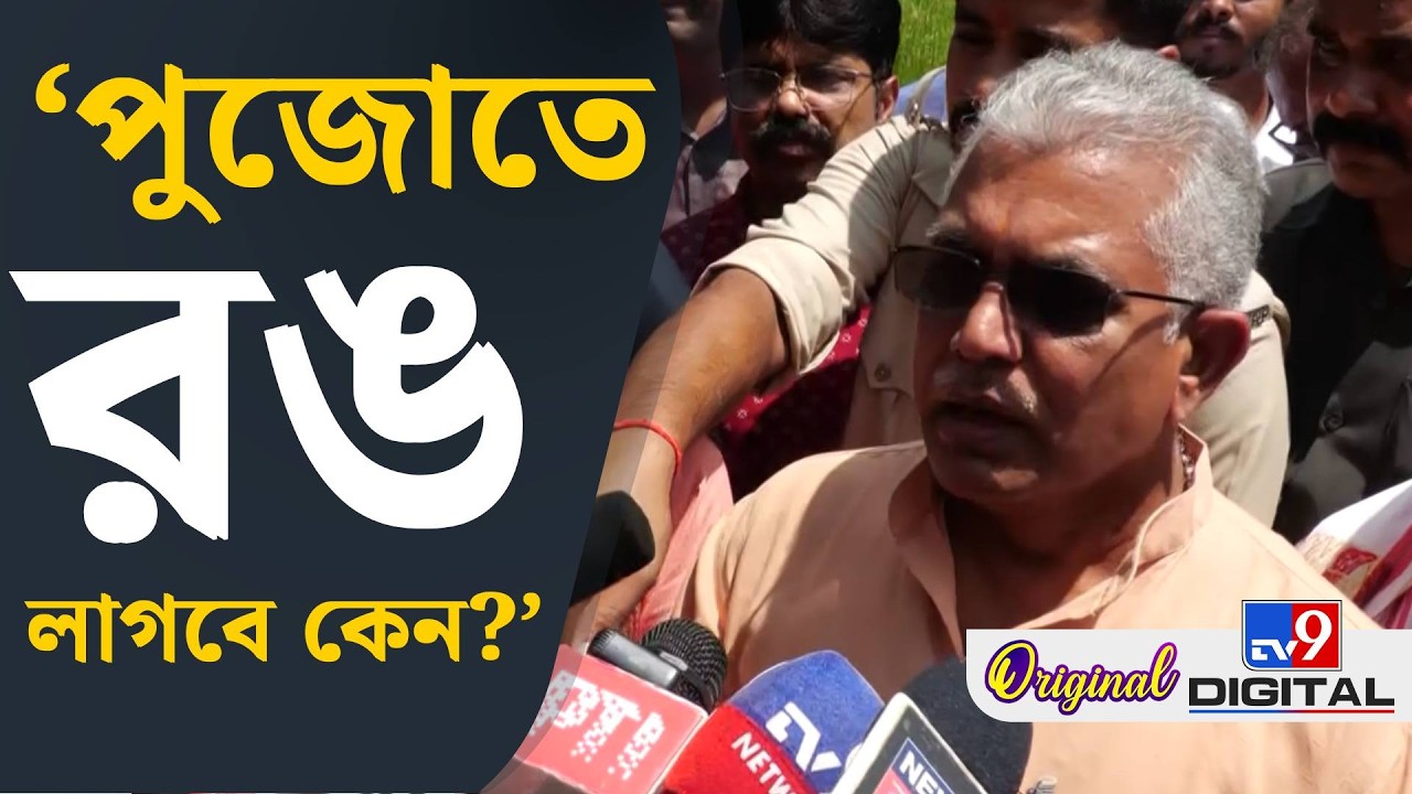 Dilip Ghosh on Durga Puja: সারা বাংলায় রথ দেখুন ধুমধাম করে পালন হবে: দিলীপ | #TV9D