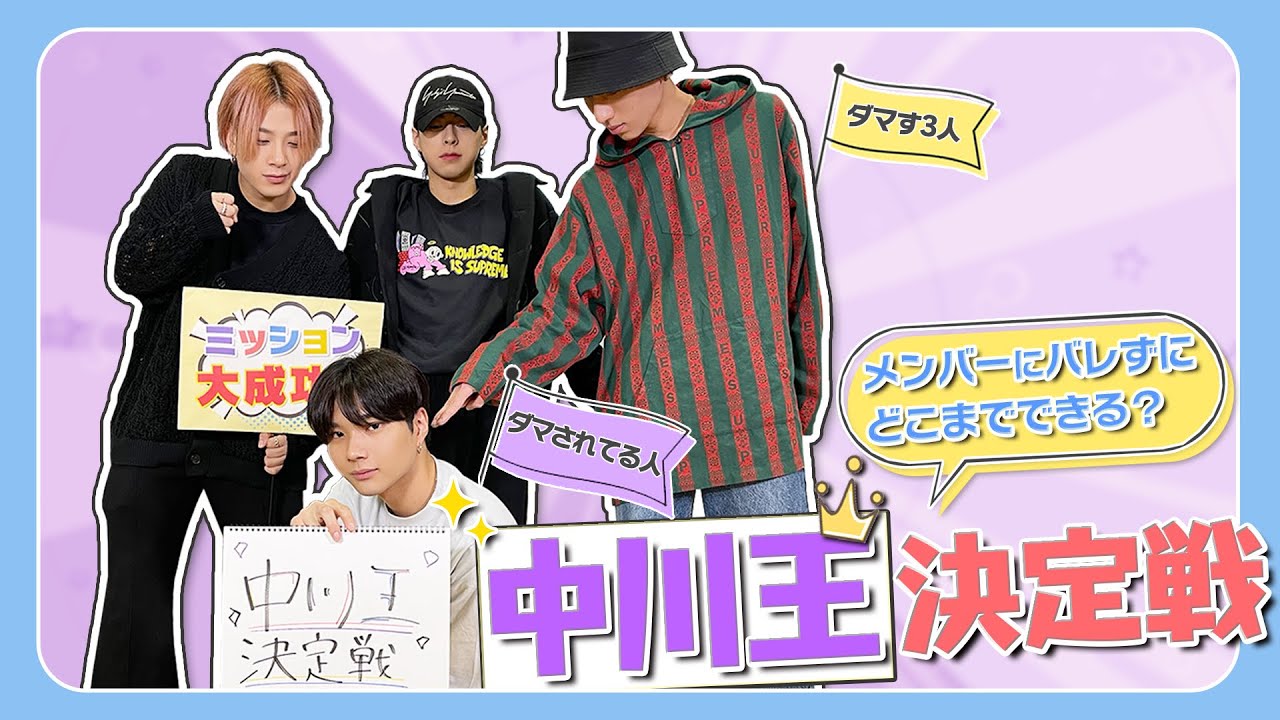 OWV｜＜ドッキリ＞メンバーにバレずにどこまでできる？中川王決定戦