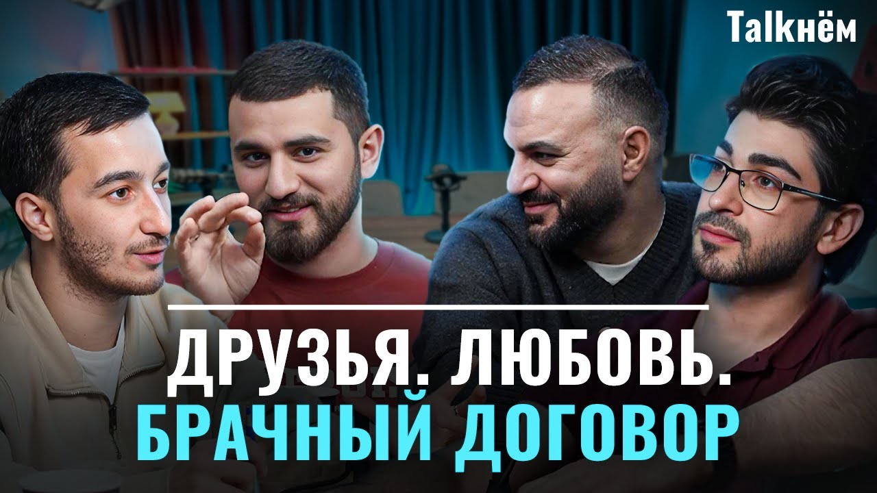 Друзья, любовь и брачный договор. Важные вопросы, которые мы обсуждаем в TALKНЁМ #2 | ПАХЛАВАSHOW