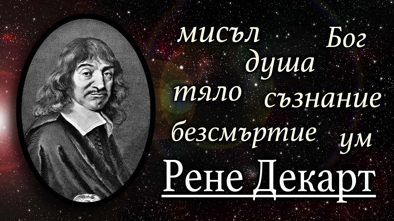ФИЛОСОФИЯТА НА ДЕКАРТ
