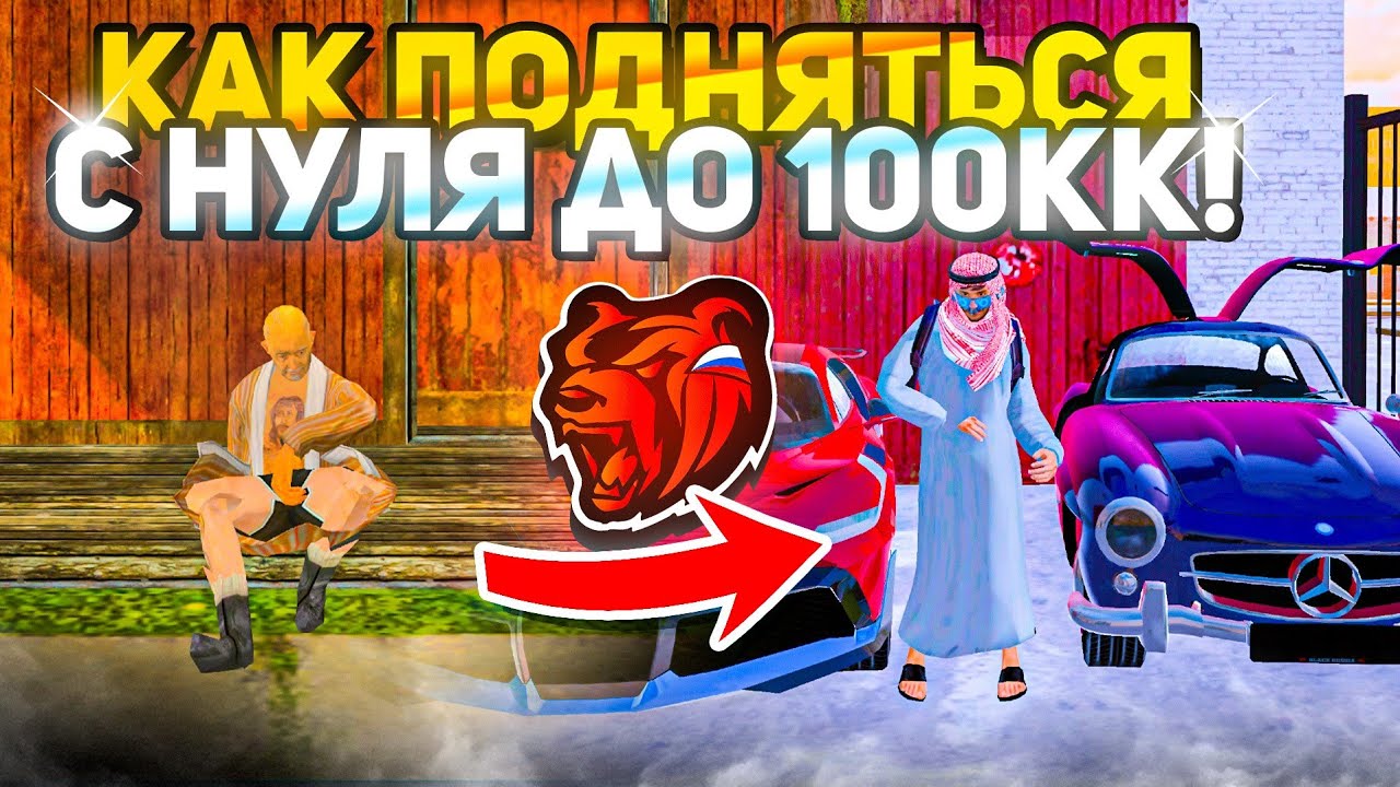 Как ПОДНЯТЬСЯ с НУЛЯ до 100КК - ГАЙД на БЛЕК РАШУ #2