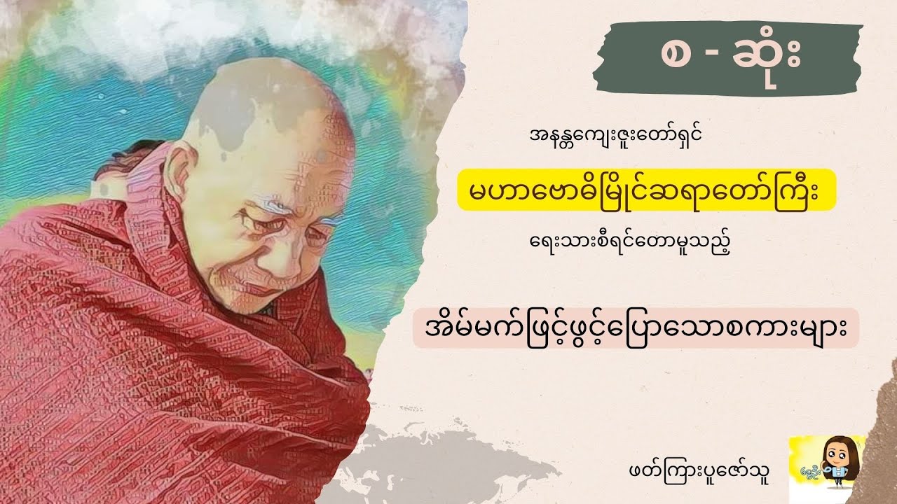 အိမ်မက်ဖြင့်ဖွင့်ပြောသော စကားများ   စ ဆုံး  မဟာဗောဓိမြိုင်ဆရာတော်