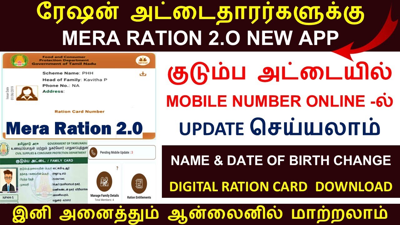 MERA RATION 2.O in Tamil | How to change mobile number in ration card in tamil  | Ration card update