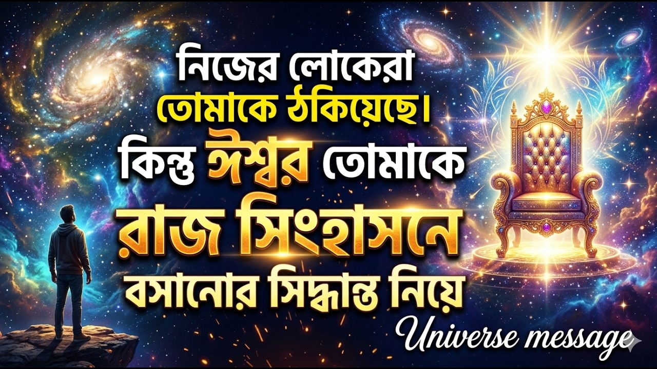 ✅এখন তুমি রাজ সিংহাসনে বসবে। তোমার সব কষ্ট আজ শেষ হবে।