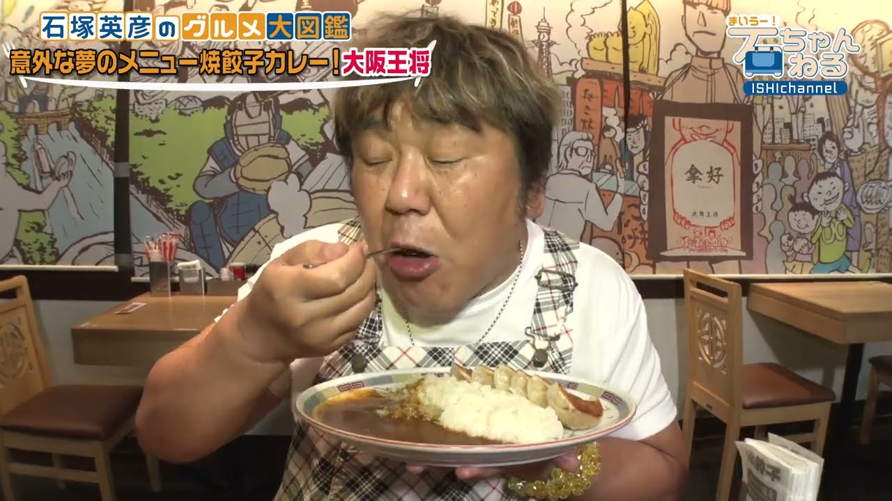 【大阪王将】まさかの焼餃子カレーに石ちゃん悶絶！