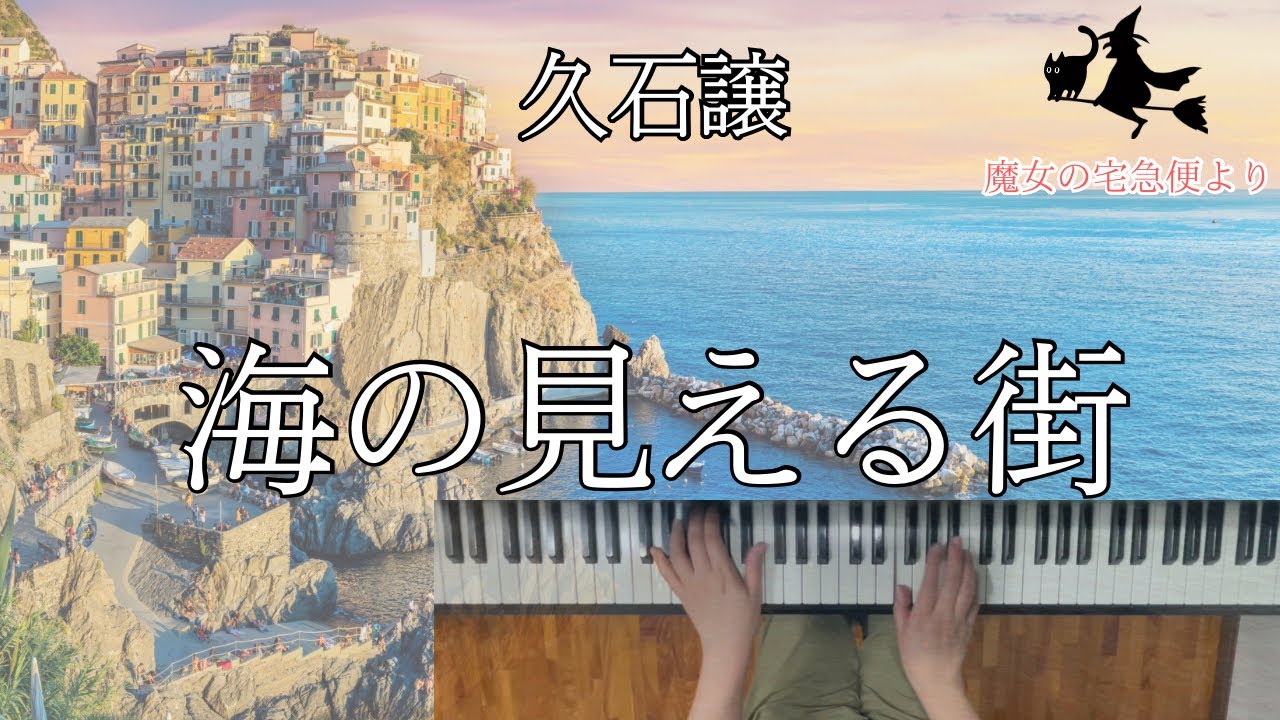 久石譲　　海の見える街　『魔女の宅急便』より　【ぷりんと楽譜:初級】