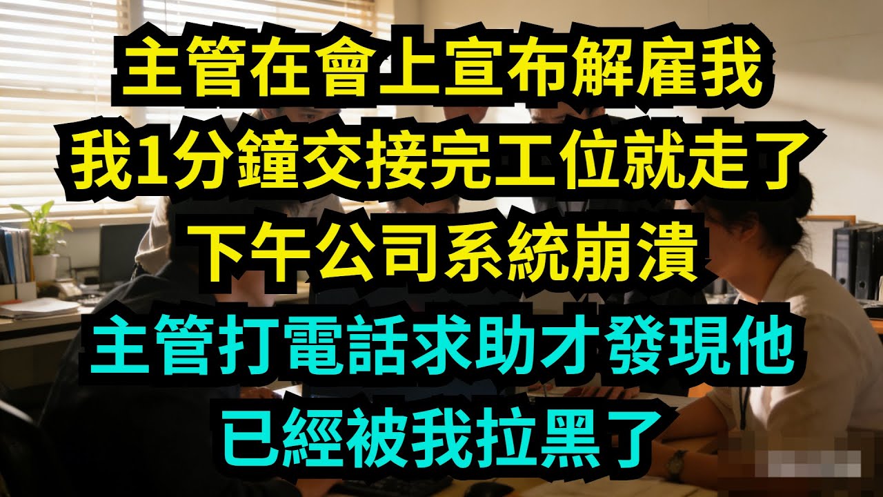 主管在會上宣布解雇我，我1分鐘交接完工位就走了，下午公司系統崩潰，主管打電話求助才發現他已經被我拉黑了【奇聞秘事】#奇聞#秘事#故事 #职场 #职场故事 #奖金